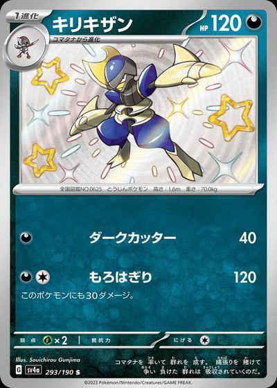 キリキザン