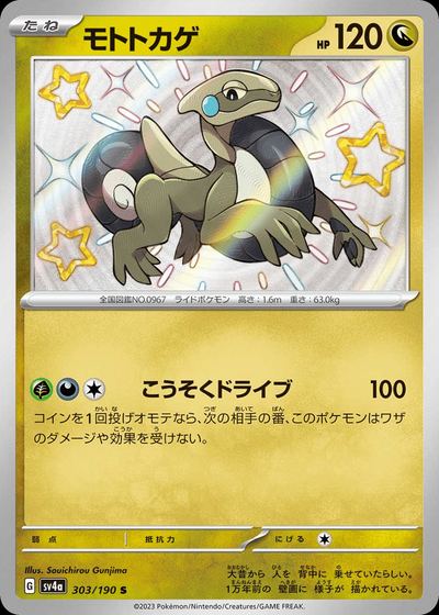 モトトカゲ