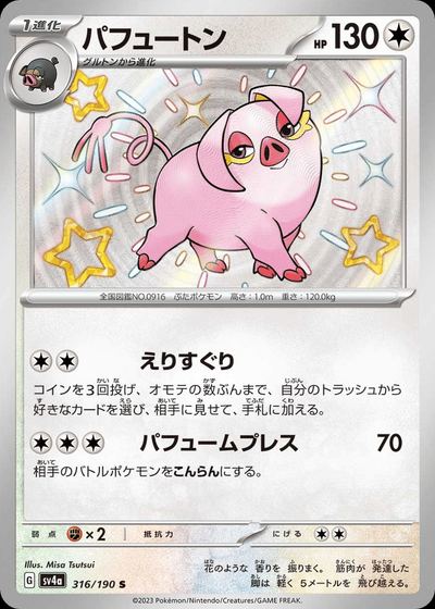 パフュートン