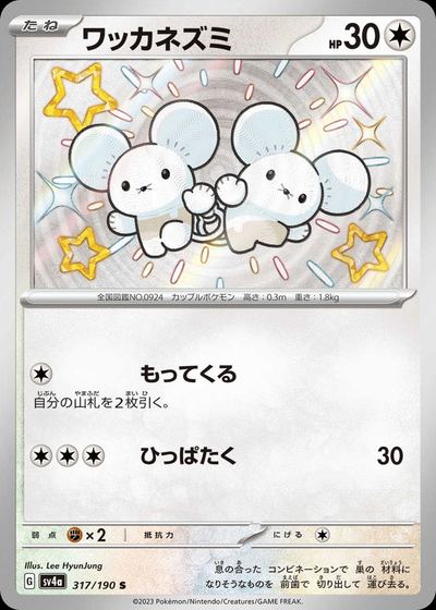 ワッカネズミ