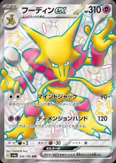 フーディンex