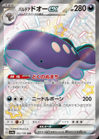 パルデア ドオーex