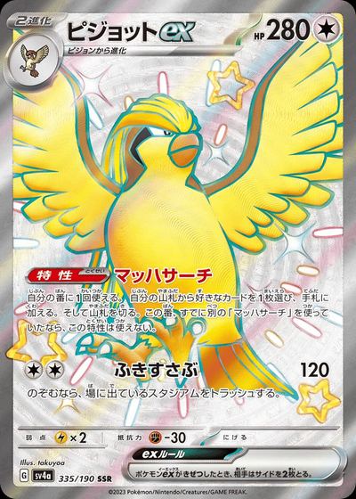 ピジョットex