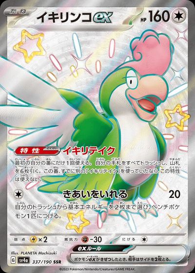 イキリンコex