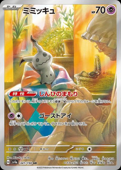 ミミッキュ