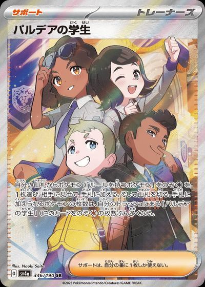 パルデアの学生