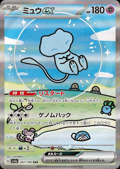 ミュウex