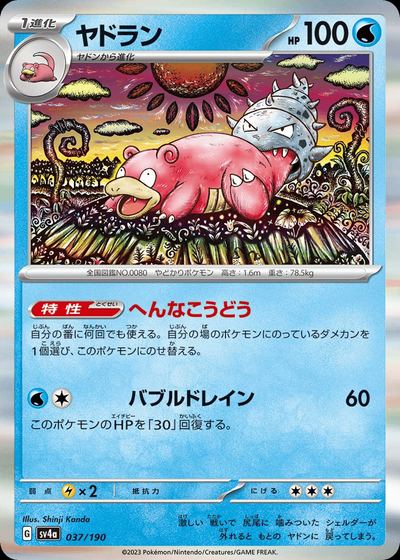 ヤドラン