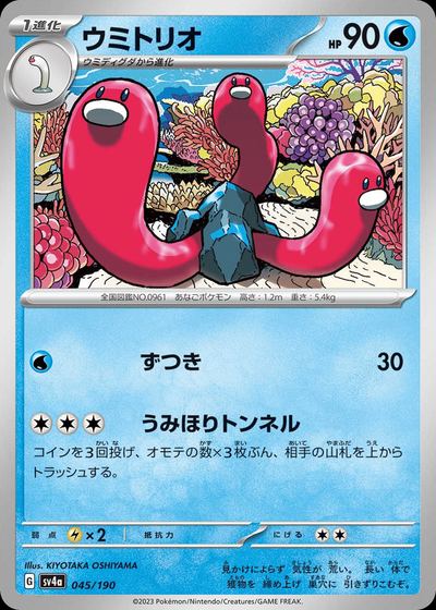 ウミトリオ