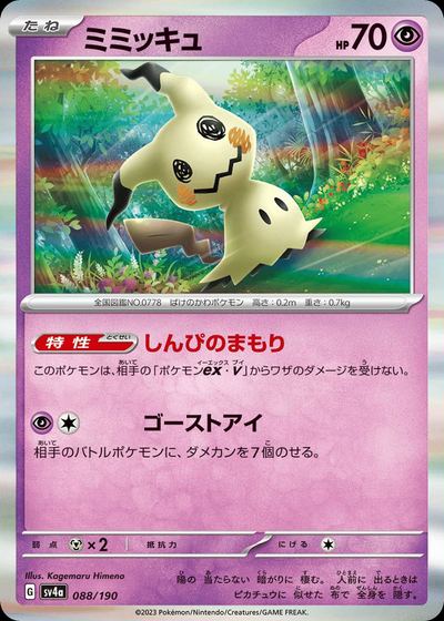 ミミッキュ