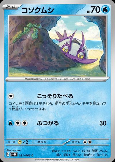 コソクムシ