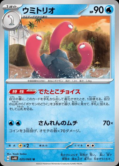 ウミトリオ