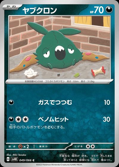 ヤブクロン