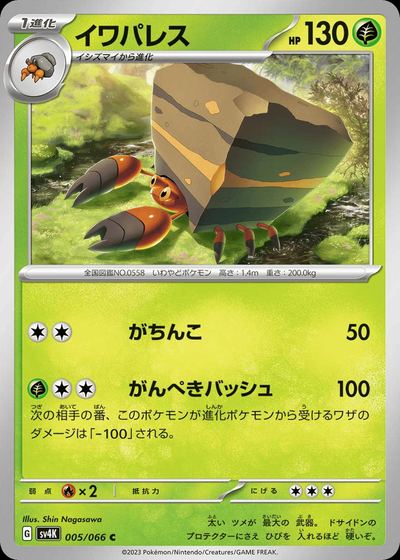 イワパレス