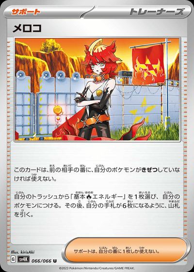 メロコ