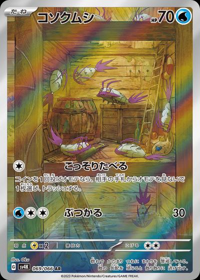 コソクムシ