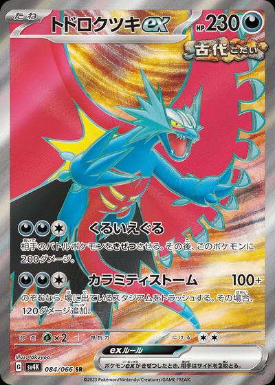 トドロクツキex