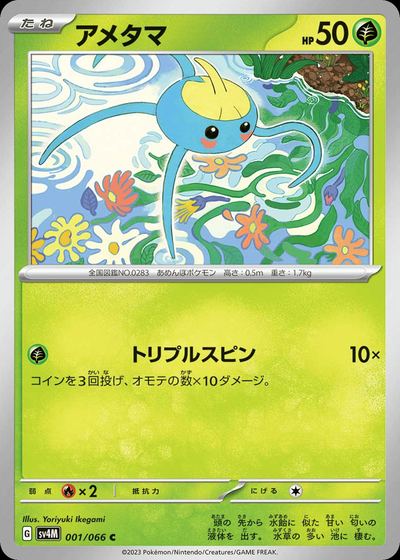 アメタマ