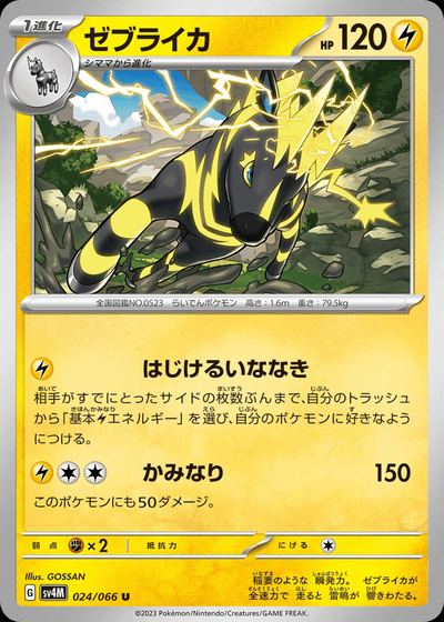 ゼブライカ