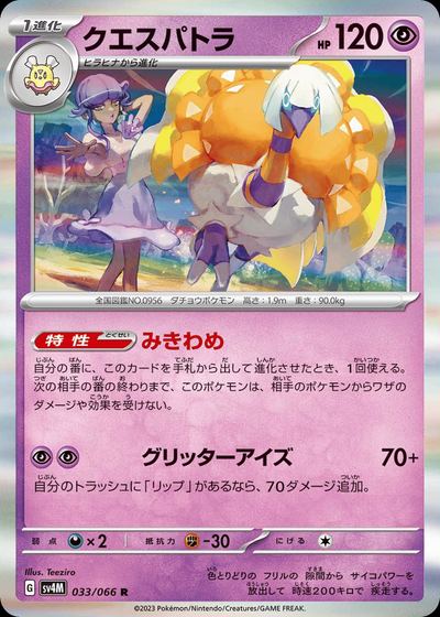 クエスパトラ