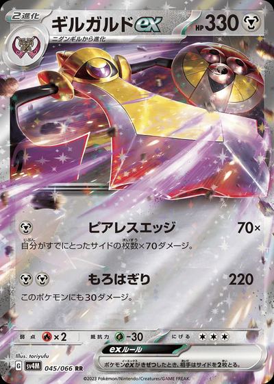 ギルガルドex