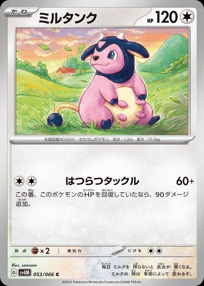 ミルタンク