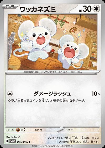 ワッカネズミ