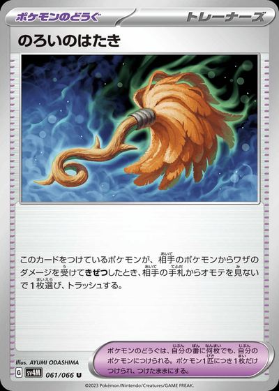 のろいのはたき