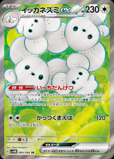 イッカネズミex