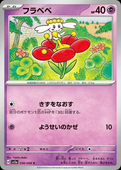 フラベベ