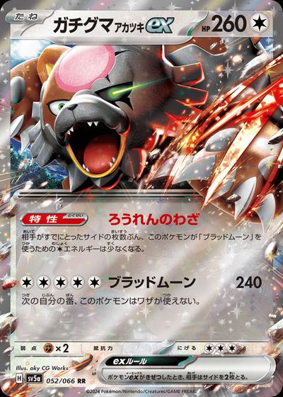 ガチグマ アカツキex