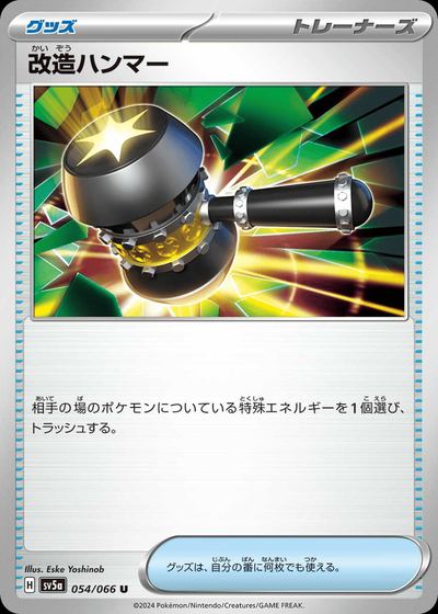 改造ハンマー
