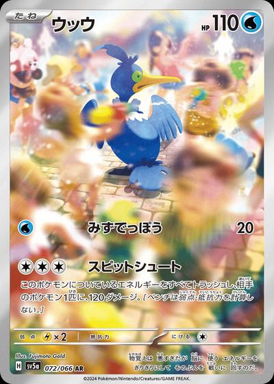 ウッウ
