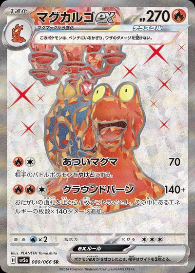 マグカルゴex