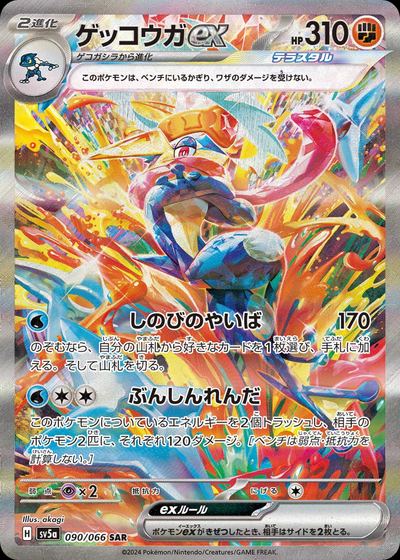 ゲッコウガex