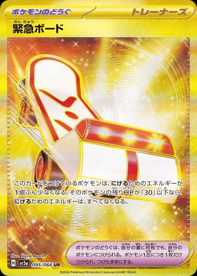 緊急ボード