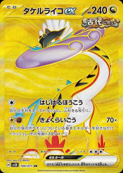 タケルライコex