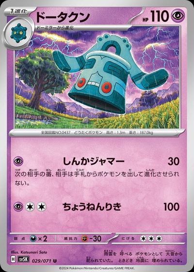ドータクン