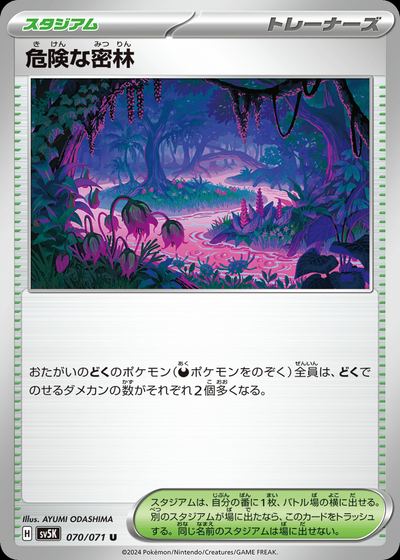 危険な密林