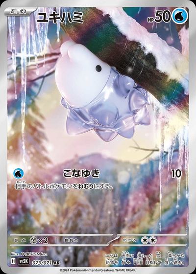ユキハミ