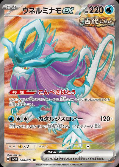 ウネルミナモex