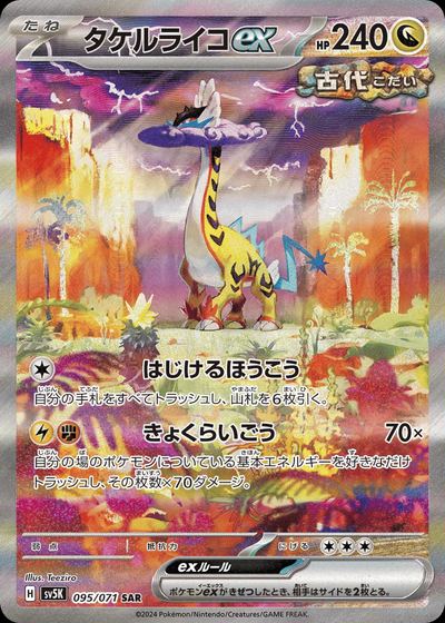 タケルライコex