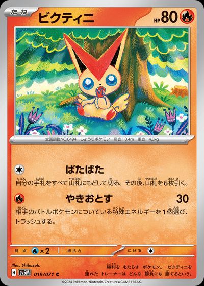 ビクティニ