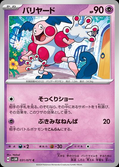 バリヤード