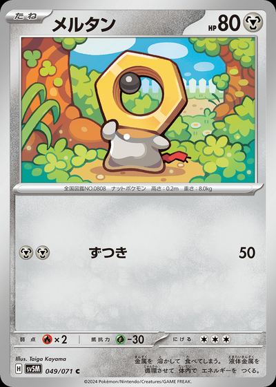 メルタン