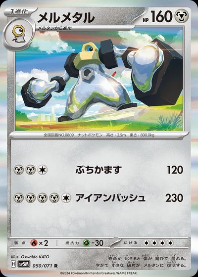 メルメタル