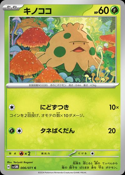 キノココ