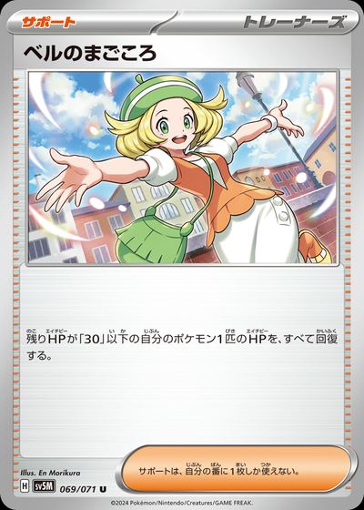 ベルのまごころ