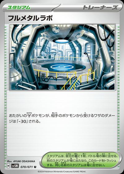 フルメタルラボ
