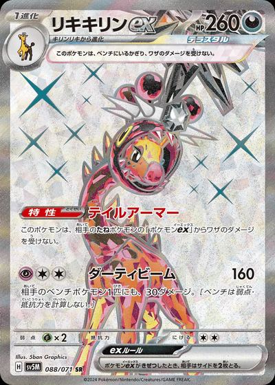 リキキリンex